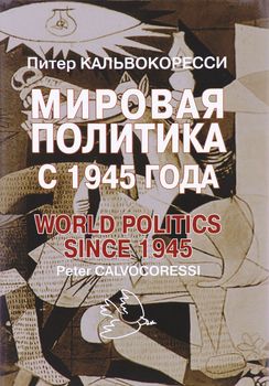Мировая политика после 1945 года
