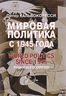 Мировая политика после 1945 года