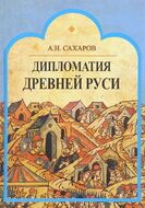 Дипломатия Древней Руси