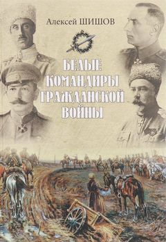 Белые командиры Гражданской войны