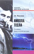 Никола Тесла. Пацифист, приручивший молнию