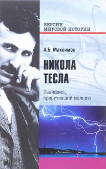 Никола Тесла. Пацифист, приручивший молнию