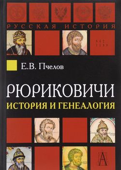 Рюриковичи: история и генеалогия