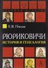 Рюриковичи: история и генеалогия