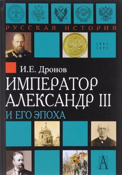 Император Александр III и его эпоха