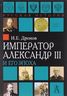 Император Александр III и его эпоха
