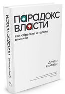 Парадокс власти