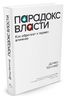 Парадокс власти