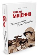 Ангелы мщения. Женщины-снайперы Великой Отечественной