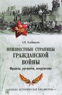 Неизвестные страницы Гражданской войны. Фронты, крепости, вооружение