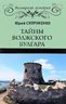 Тайны Волжского Булгара