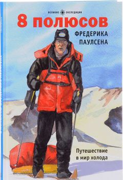 8 полюсов Фредерика Паулсена. Путешествие в мир холода