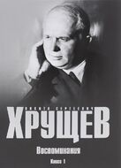 Воспоминания. Время. Люди. Власть. Книга 1