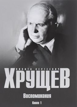 Воспоминания. Время. Люди. Власть. Книга 1