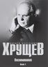 Воспоминания. Время. Люди. Власть. Книга 1