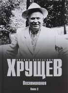 Воспоминания. Время. Люди. Власть. Книга 2