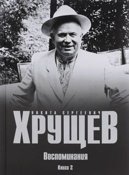 Воспоминания. Время. Люди. Власть. Книга 2