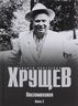 Воспоминания. Время. Люди. Власть. Книга 2