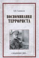 Воспоминания террориста