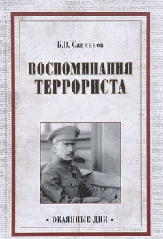 Воспоминания террориста