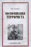 Воспоминания террориста