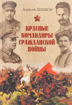 Красные командиры Гражданской войны
