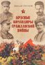 Красные командиры Гражданской войны