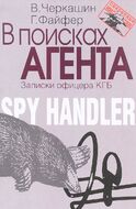 В поисках агента. Записки офицера КГБ