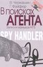 В поисках агента. Записки офицера КГБ