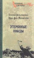  Утерянные победы 