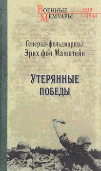  Утерянные победы 