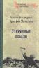  Утерянные победы 