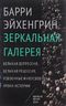 Зеркальная галерея. Великая депрессия, Великая рецессия, усвоенные и неусвоенные уроки истории