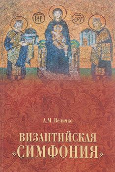Византийская "симфония"