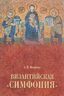 Византийская "симфония"