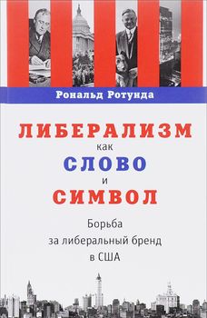 Либерализм как слово и символ. Борьба за либеральный бренд в США