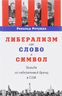 Либерализм как слово и символ. Борьба за либеральный бренд в США