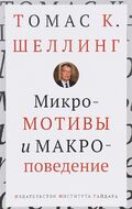 Микромотивы и макроповедение