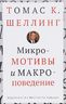 Микромотивы и макроповедение