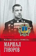 Маршал Говоров 