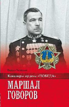 Маршал Говоров 