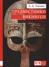 Предвестники викингов. Северная Европа в I-VIII веках