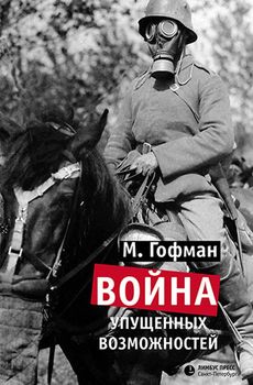Война упущенных возможностей