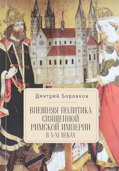 Внешняя политика Священной Римской империи в X-XI веках