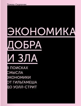 Экономика добра и зла. В поисках смысла экономики от Гильгамеша до Уолл-стрит