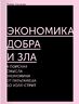 Экономика добра и зла. В поисках смысла экономики от Гильгамеша до Уолл-стрит