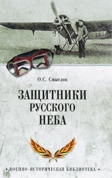 Защитники русского неба. От Нестерова до Гагарина
