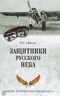 Защитники русского неба. От Нестерова до Гагарина