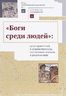 "Боги среди людей": культ правителей в эллинистическом, постэллинистическом и римском мире