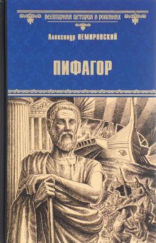 Пифагор